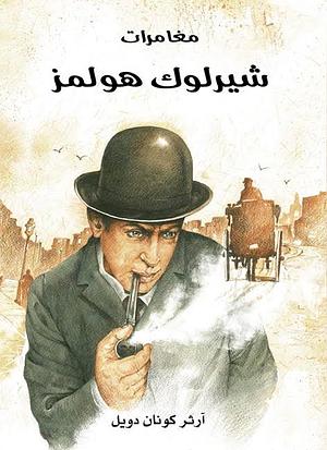 مغامرات شارلوك هولمز by Arthur Conan Doyle