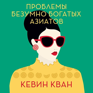 Проблемы безумно богатых азиатов by Kevin Kwan, Кевин Ван