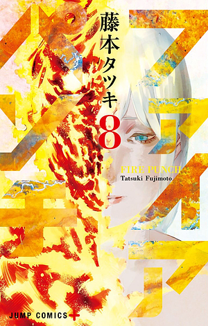 ファイアパンチ 8 by Tatsuki Fujimoto, Tatsuki Fujimoto, Tatsuki Fujimoto