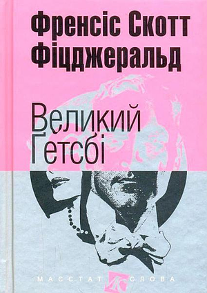 Великий Гетсбі by F. Scott Fitzgerald