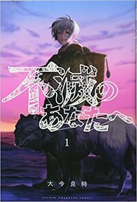 不滅のあなたへ 1 Fumetsu no Anata e 1 by Yoshitoki Oima