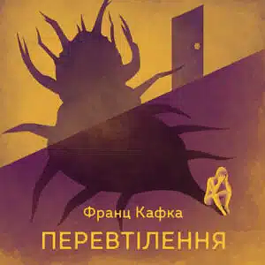 Перевтілення by Franz Kafka