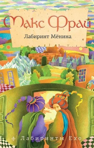 Лабиринт Мёнина by Max Frei