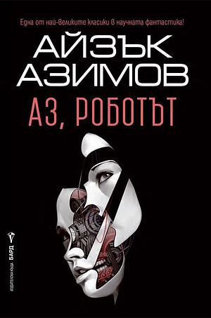 Аз, роботът by Isaac Asimov