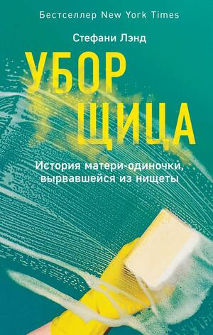 Уборщица. История матери-одиночки, вырвавшейся из нищеты by Stephanie Land, Стефани Лэнд