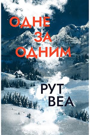 Одне за одним by Рут Веа, Оксана Дятел, Ruth Ware