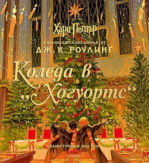 Коледа в Хогуортс by Зии Гао, J.K. Rowling, J.K. Rowling