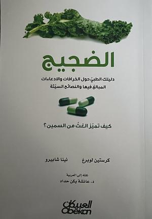 الضجيج: دليلك الطبيّ حول الخرافات والادعاءات المبالغ فيها والنصائح السيئة by Aicha Yakan عائشة يكن, Nina Shapiro, Nina Shapiro