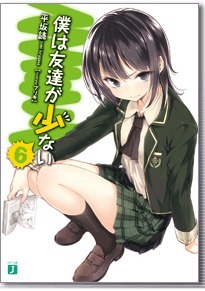 僕は友達が少ない 6 by Buriki, 平坂 読, ブリキ, Yomi Hirasaka