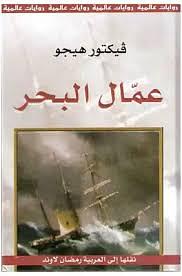 عمال البحر by Victor Hugo