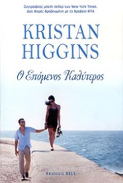 Ο επόμενος καλύτερος by Kristan Higgins