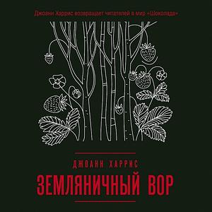 Земляничный вор by Joanne Harris