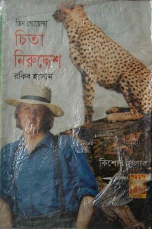 চিতা নিরুদ্দেশ by Rakib Hassan