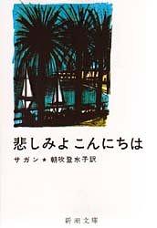 悲しみよ こんにちは by Françoise Sagan