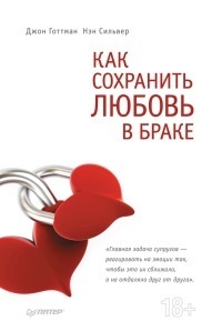 Как сохранить любовь в браке by John Gottman