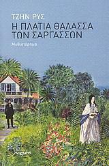 Η πλατιά θάλασσα των Σαργασσών by Jean Rhys