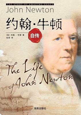 The Life of John Newton &#32422;&#32752;-&#29275;&#39039;&#33258;&#20256; by John Newton