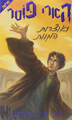 הארי פוטר ואוצרות המוות by J.K. Rowling, ג'יי. קיי. רולינג