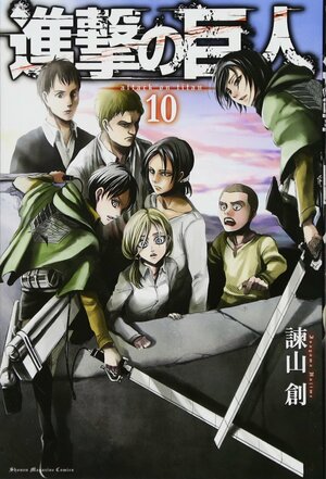 進撃の巨人 10 [Shingeki no Kyojin 10] by Hajime Isayama・諫山創