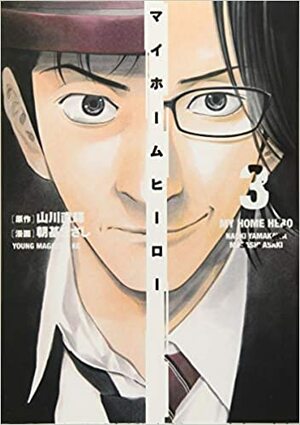 マイホームヒーロー 3 (My Home Hero #3) by 山川直輝, Naoki Yamakawa