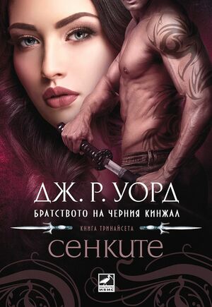 Сенките by J.R. Ward