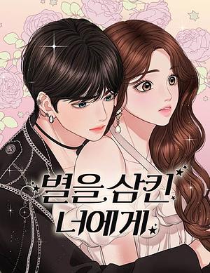 별을 삼킨 너에게, 외전 by ARI
