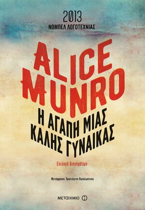 Η αγάπη μιας καλής γυναίκας by Alice Munro