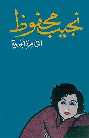 ‫القاهرة الجديدة‬ by Naguib Mahfouz