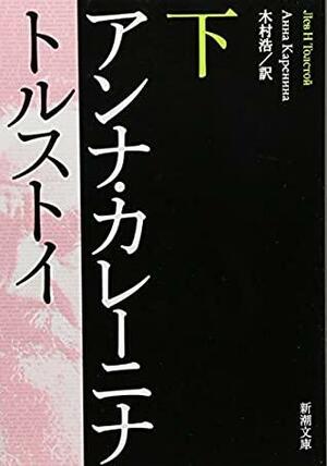 アンナ・カレーニナ（下）Anna Karēnina by 木村 浩, Leo Tolstoy