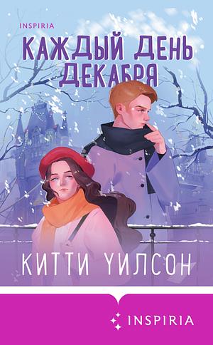 Каждый день декабря by Kitty Wilson