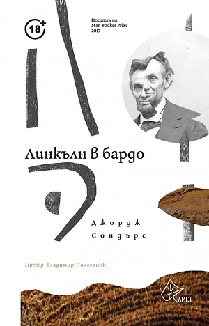 Линкълн в бардо by George Saunders