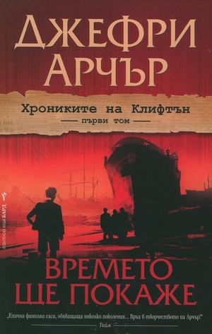 Времето ще покаже by Jeffrey Archer