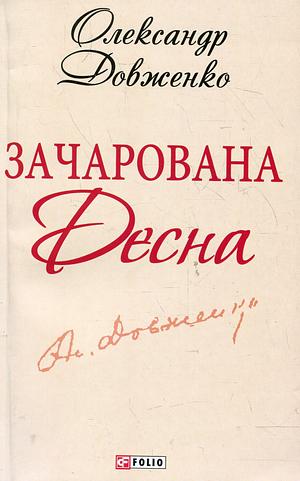 Зачарована Десна by Олександр Довженко