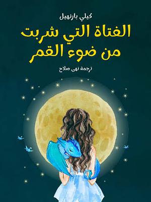 الفتاة التي شربت من ضوء القمر by نهى صلاح, Kelly Barnhill, Kelly Barnhill, محمد حامد درويش