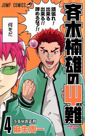 The Disastrous Life of Saiki K Vol. 4 by 麻生 周一, Shuuichi Asou