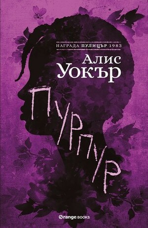 Пурпур by Alice Walker, Надежда Розова, Алис Уокър