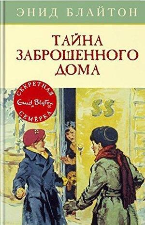 Тайна заброшенного дома by Энид Блайтон, Enid Blyton, Enid Blyton