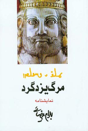 مرگ یزدگرد by Bahram Beyzai