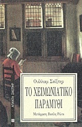 Το Χειμωνιάτικο Παραμύθι by William Shakespeare