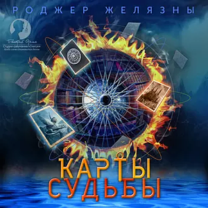 Карты судьбы by Roger Zelazny
