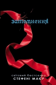 Затемнення by Stephenie Meyer