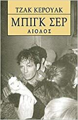 Μπιγκ Σερ by Jack Kerouac