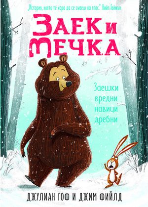 Заек и мечка: Заешки вредни навици дребни by Jim Field, Петя Гуламали, Julian Gough