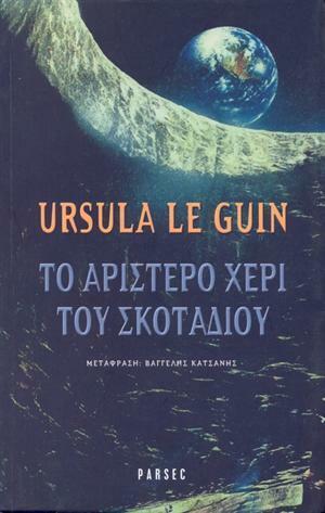 Το αριστερό χέρι του Σκοταδιού by Ursula K. Le Guin