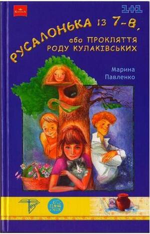 Русалонька із 7-В, або прокляття роду Кулаківських by Марина Павленко