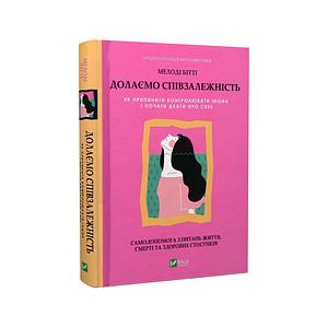 Долаємо співзалежність. Як припинити контролювати інших і почати дбати про себе  by Melody Beattie