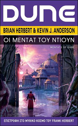 Οι Μέντατ του Ντιουν by Brian Herbert, Kevin J. Anderson