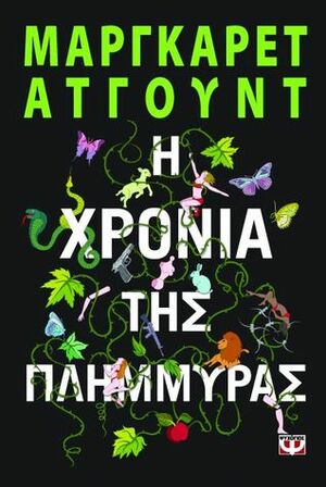 Η χρονιά της πλημμύρας by Μπελίκα Κουμπαρέλη, Margaret Atwood