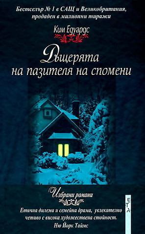 Дъщерята на пазителя на спомени by Kim Edwards, Kim Edwards