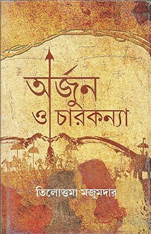 অর্জুন ও চারকন্যা by Tilottama Majumdar